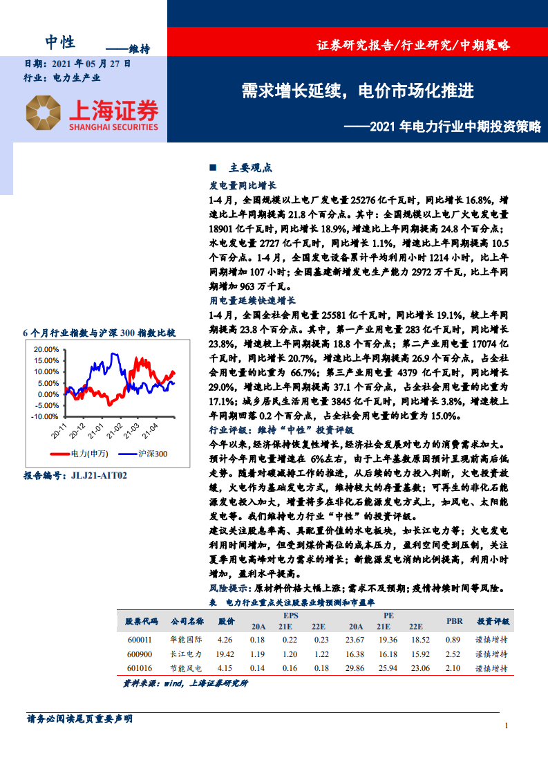 2021年电力行业中期投资策略：需求增长延续，电价市场化推进-210527.pdf 第1页
