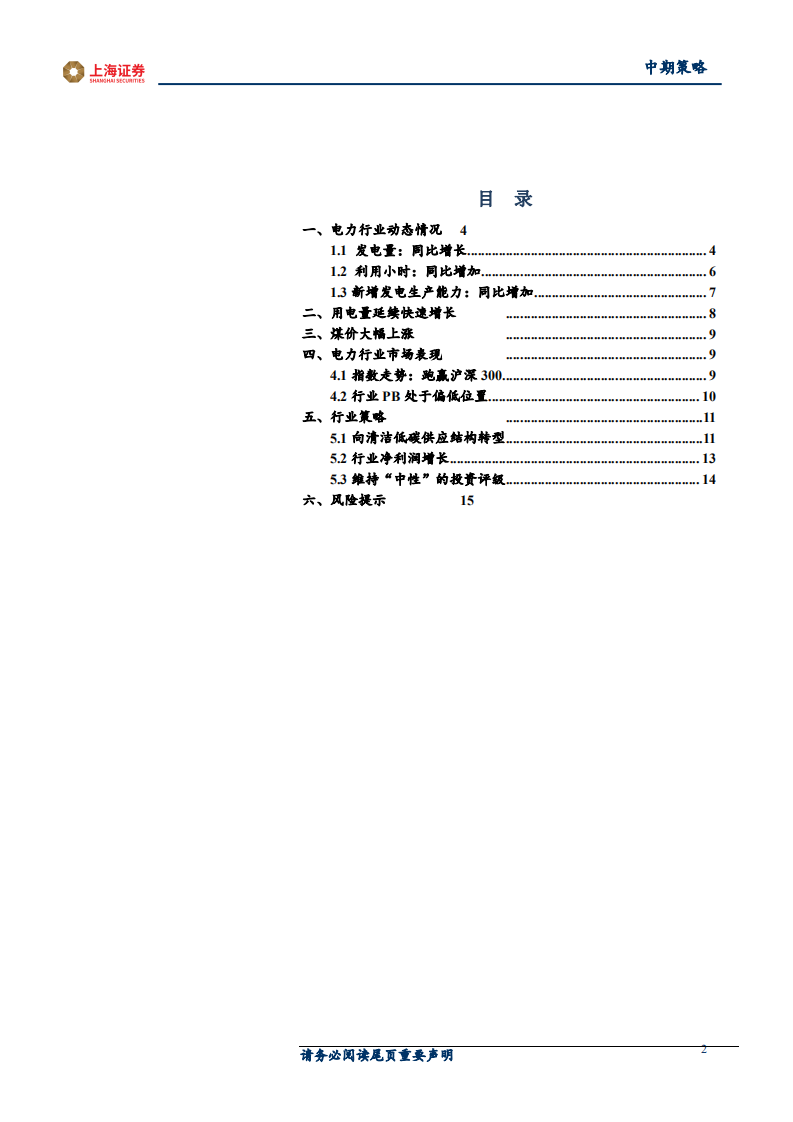 2021年电力行业中期投资策略：需求增长延续，电价市场化推进-210527.pdf 第2页