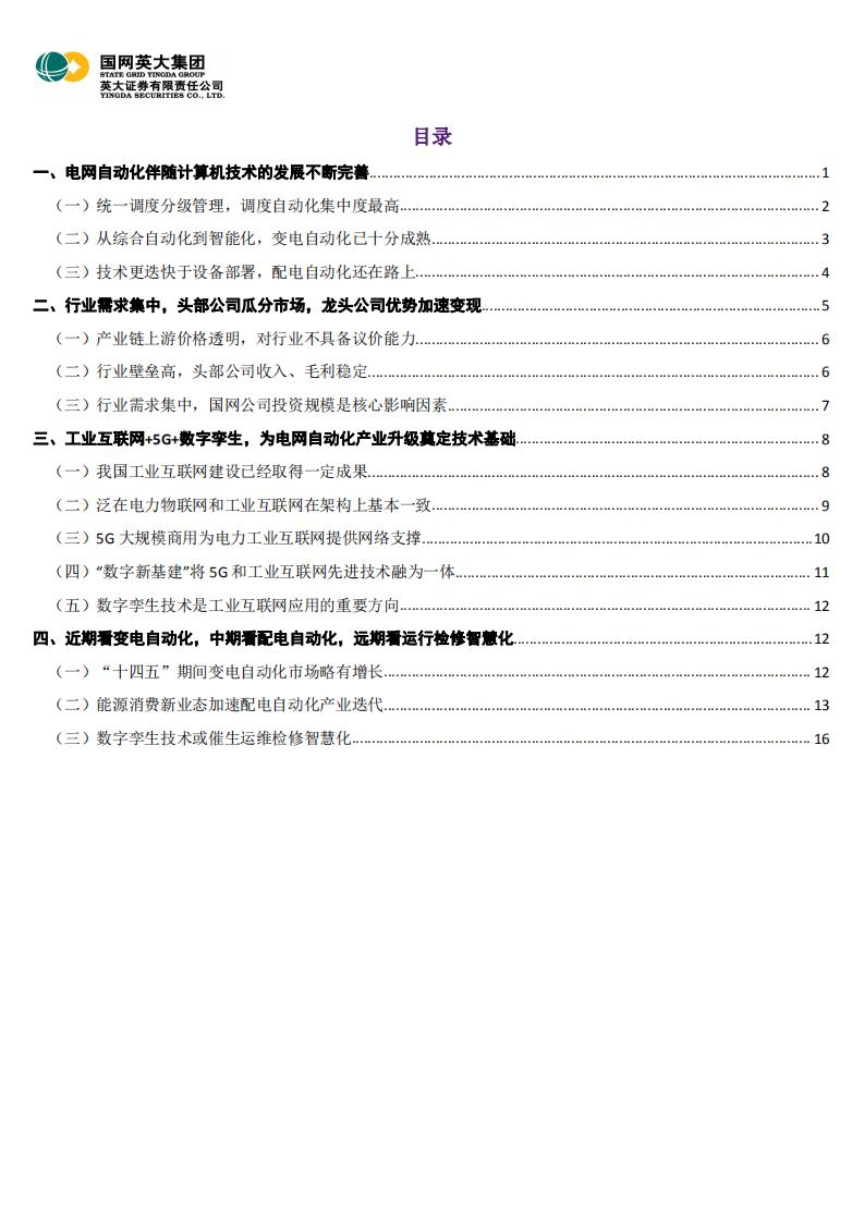 电力能源行业：工业互联网+5G+数字孪生视角下的电网自动化产业-20200819.pdf 第2页