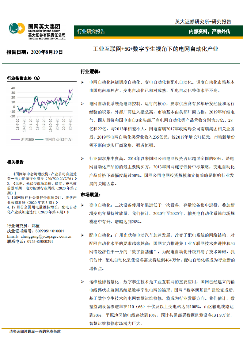 电力能源行业：工业互联网+5G+数字孪生视角下的电网自动化产业-20200819.pdf 第1页