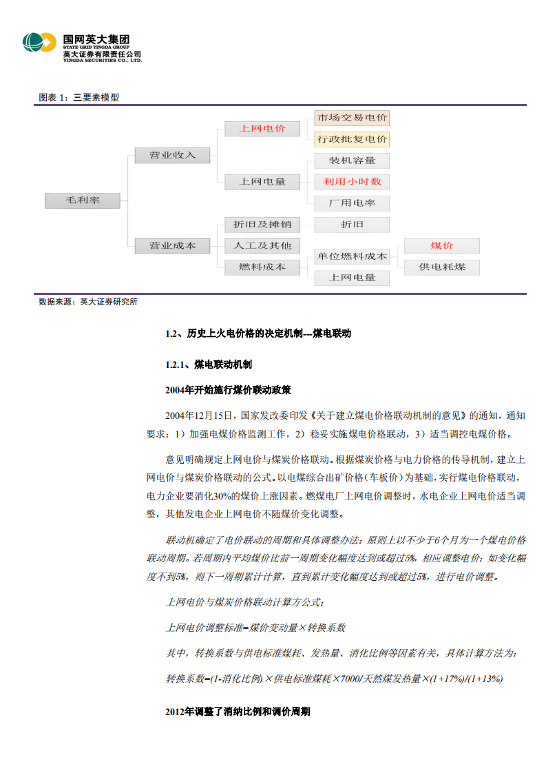 电力能源行业深度报告之三：火电行业研究框架，周期依旧在，尚待格局改-20200828.pdf 第5页