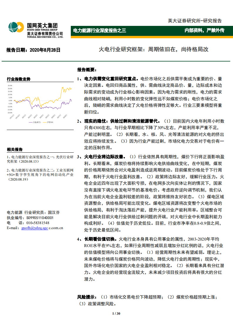 电力能源行业深度报告之三：火电行业研究框架，周期依旧在，尚待格局改-20200828.pdf 第1页