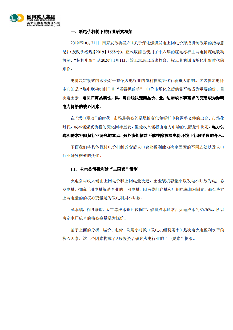 电力能源行业深度报告之三：火电行业研究框架，周期依旧在，尚待格局改-20200828.pdf 第4页