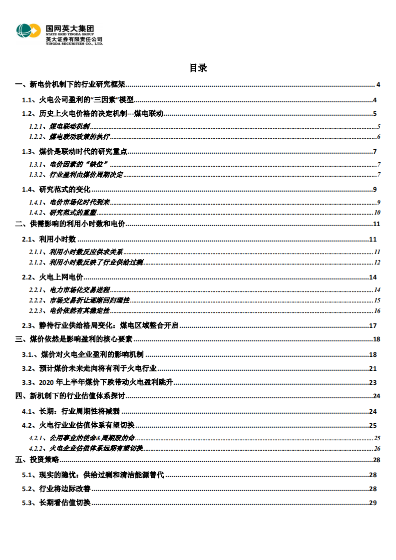 电力能源行业深度报告之三：火电行业研究框架，周期依旧在，尚待格局改-20200828.pdf 第2页
