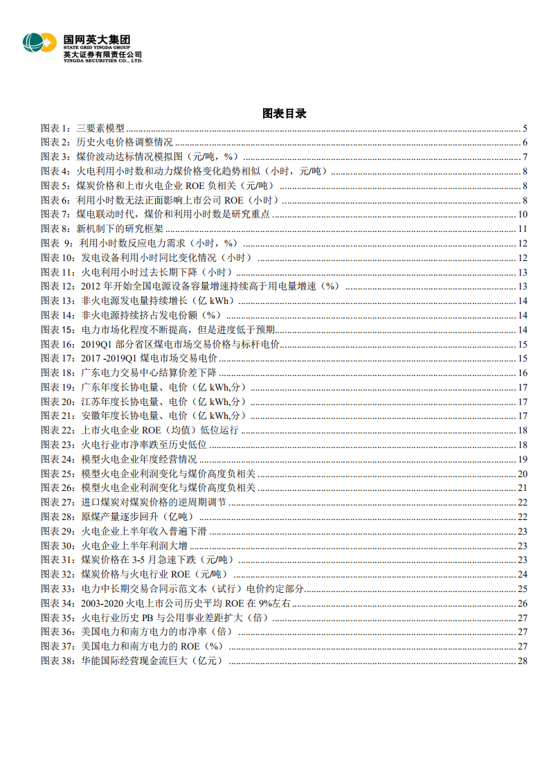 电力能源行业深度报告之三：火电行业研究框架，周期依旧在，尚待格局改-20200828.pdf 第3页