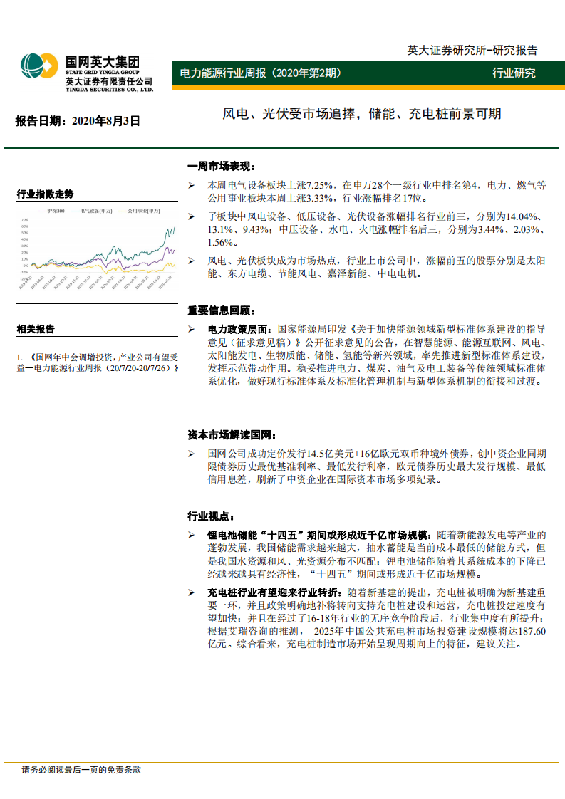 电力能源行业周报（2020年第2期）：风电、光伏受市场追捧，储能、充电桩前景可期.pdf 第1页