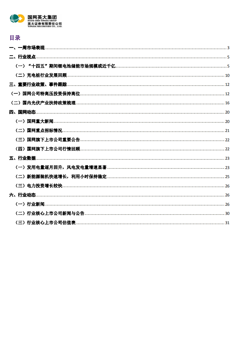 电力能源行业周报（2020年第2期）：风电、光伏受市场追捧，储能、充电桩前景可期.pdf 第2页