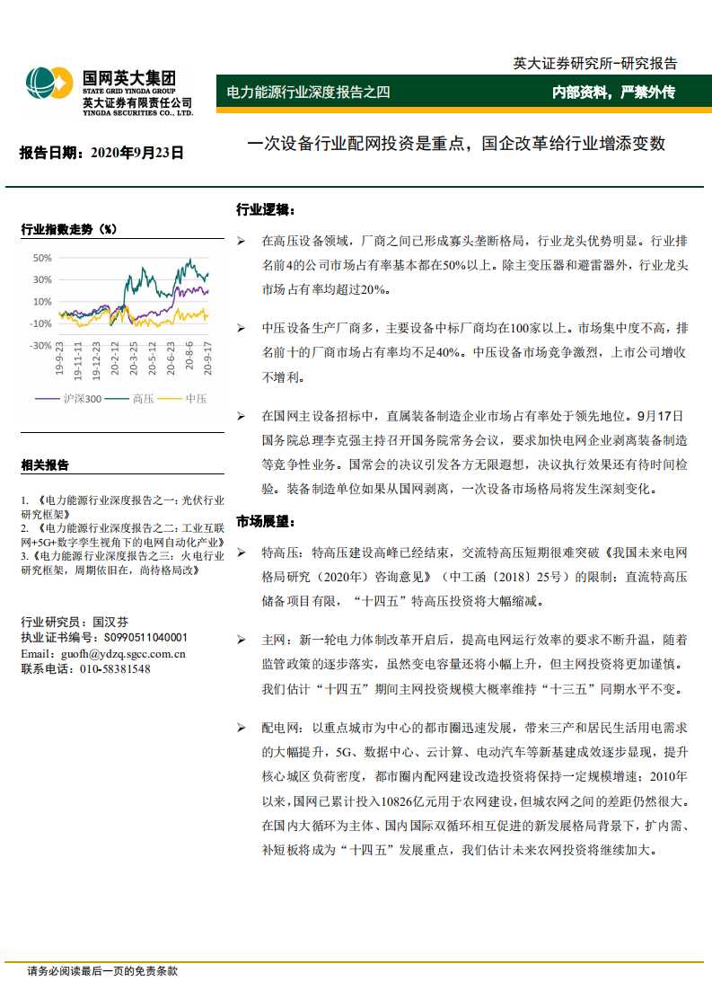 电力能源行业深度报告之四：一次设备行业配网投资是重点，国企改革给行业增添变数-20200923.pdf 第1页