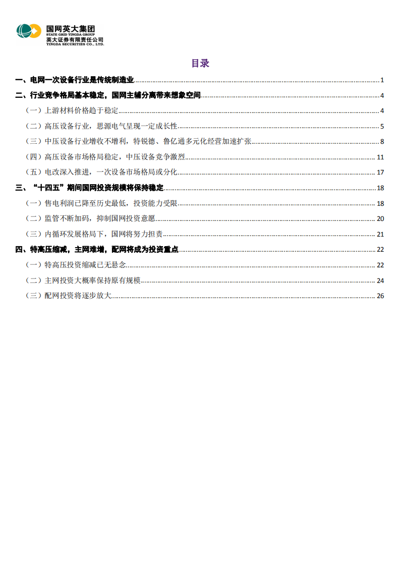 电力能源行业深度报告之四：一次设备行业配网投资是重点，国企改革给行业增添变数-20200923.pdf 第2页
