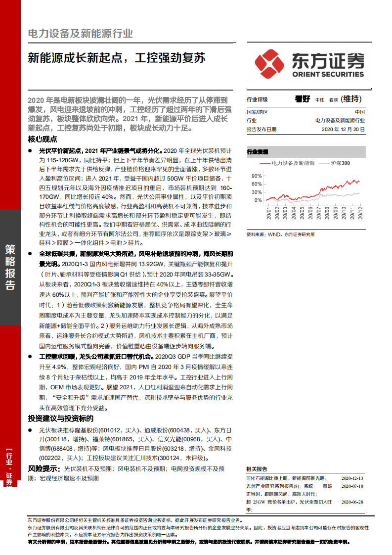 电力设备及新能源行业：新能源成长新起点，工控强劲复苏-20201220.pdf 第1页