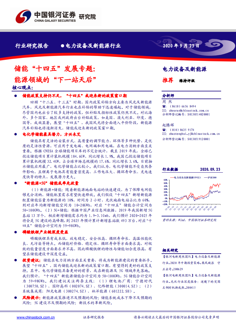 电力设备及新能源行业储能&ldquo;十四五&rdquo;发展专题：能源领域的&ldquo;下一站天后&rdquo;-20200923.pdf 第1页