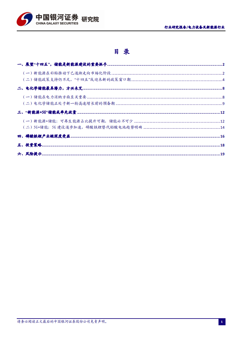 电力设备及新能源行业储能&ldquo;十四五&rdquo;发展专题：能源领域的&ldquo;下一站天后&rdquo;-20200923.pdf 第2页