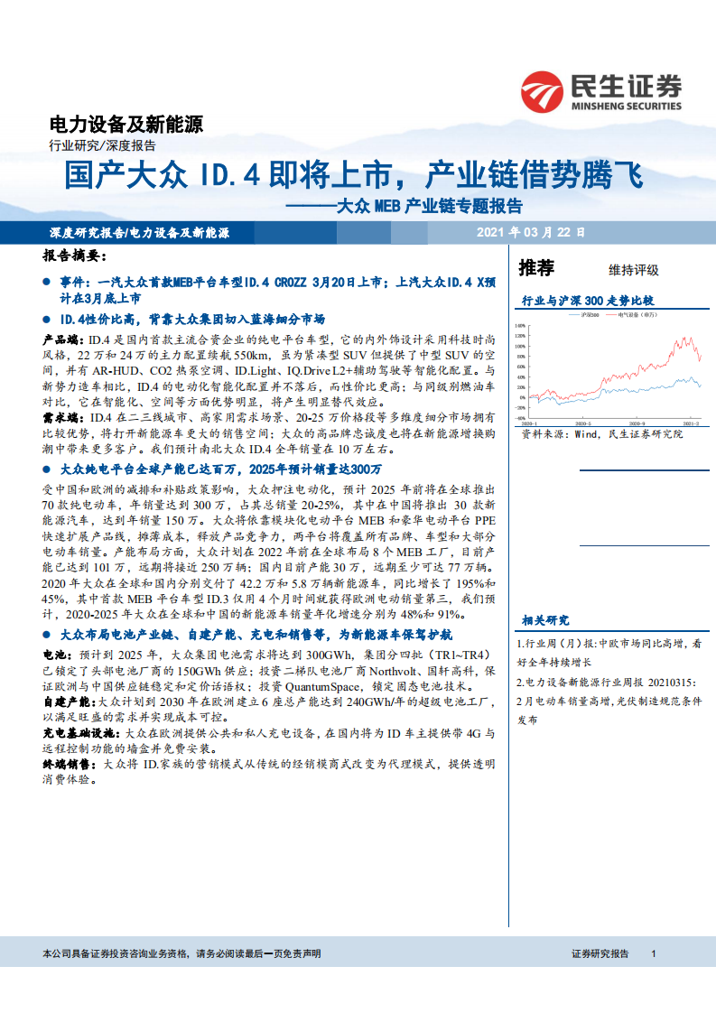 电力设备及新能源行业大众MEB产业链专题报告：国产大众ID.4即将上市，产业链借势腾飞-210322.pdf 第1页