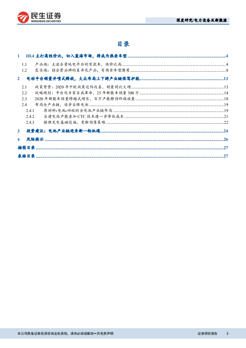 电力设备及新能源行业大众MEB产业链专题报告：国产大众ID.4即将上市，产业链借势腾飞-210322.pdf 第3页