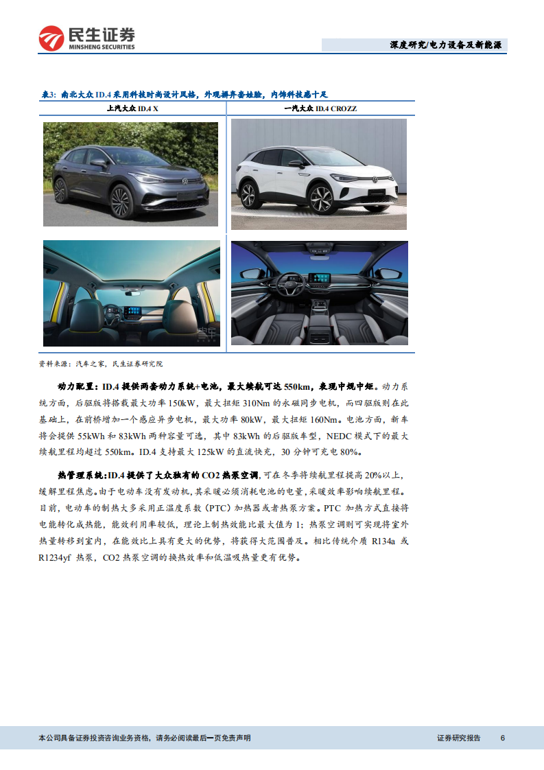 电力设备及新能源行业大众MEB产业链专题报告：国产大众ID.4即将上市，产业链借势腾飞-210322.pdf 第6页