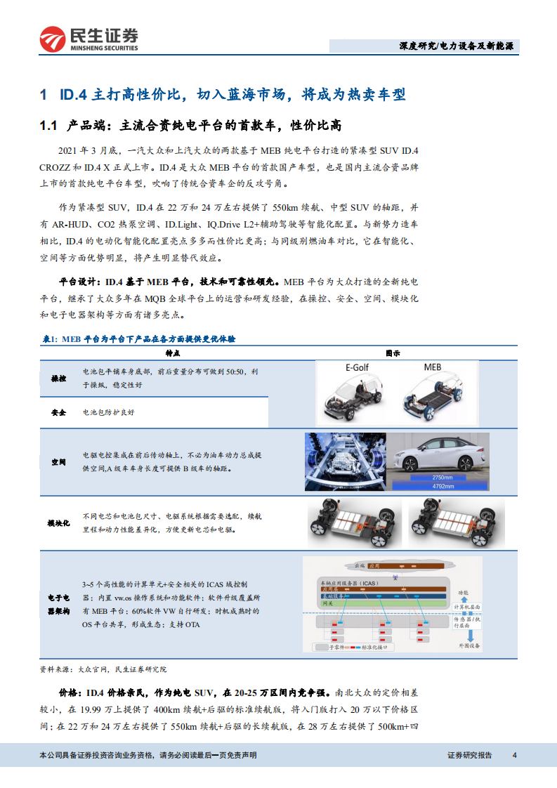 电力设备及新能源行业大众MEB产业链专题报告：国产大众ID.4即将上市，产业链借势腾飞-210322.pdf 第4页
