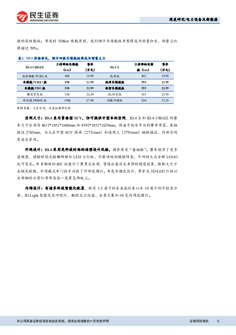 电力设备及新能源行业大众MEB产业链专题报告：国产大众ID.4即将上市，产业链借势腾飞-210322.pdf 第5页