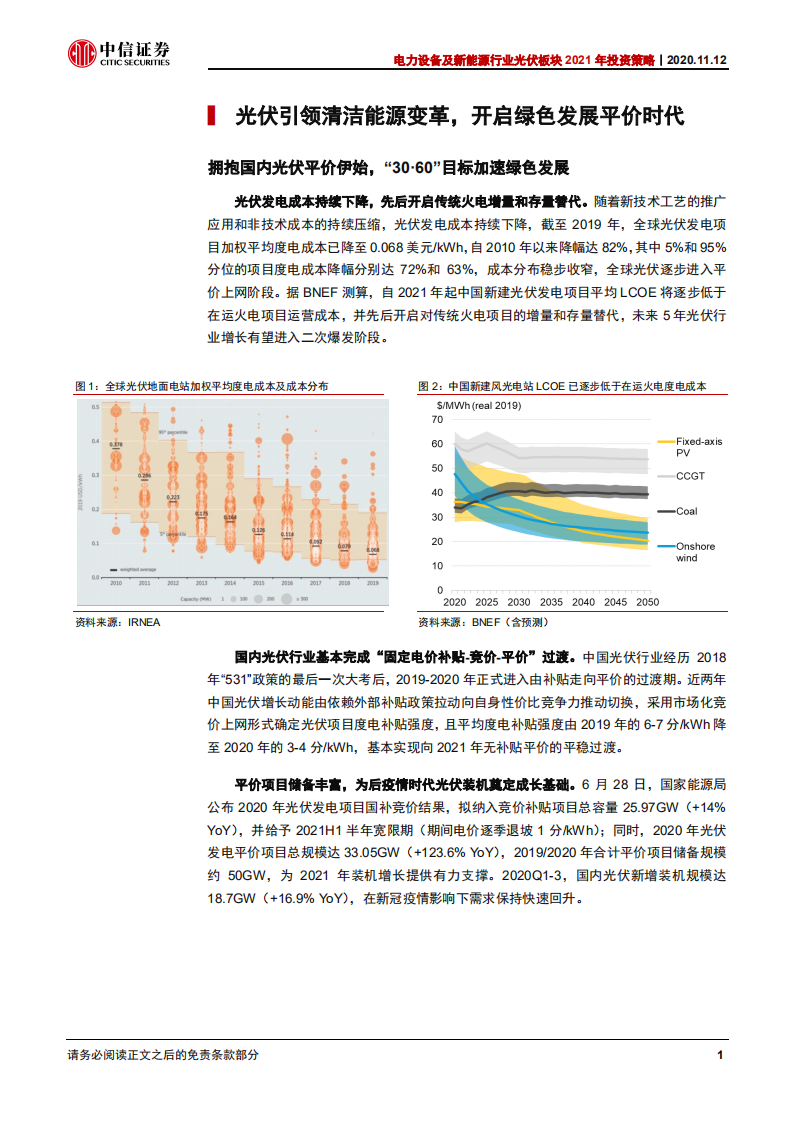 电力设备及新能源行业光伏板块2021年投资策略：平价竞争新格局，优选成长确定性-20201112.pdf 第6页