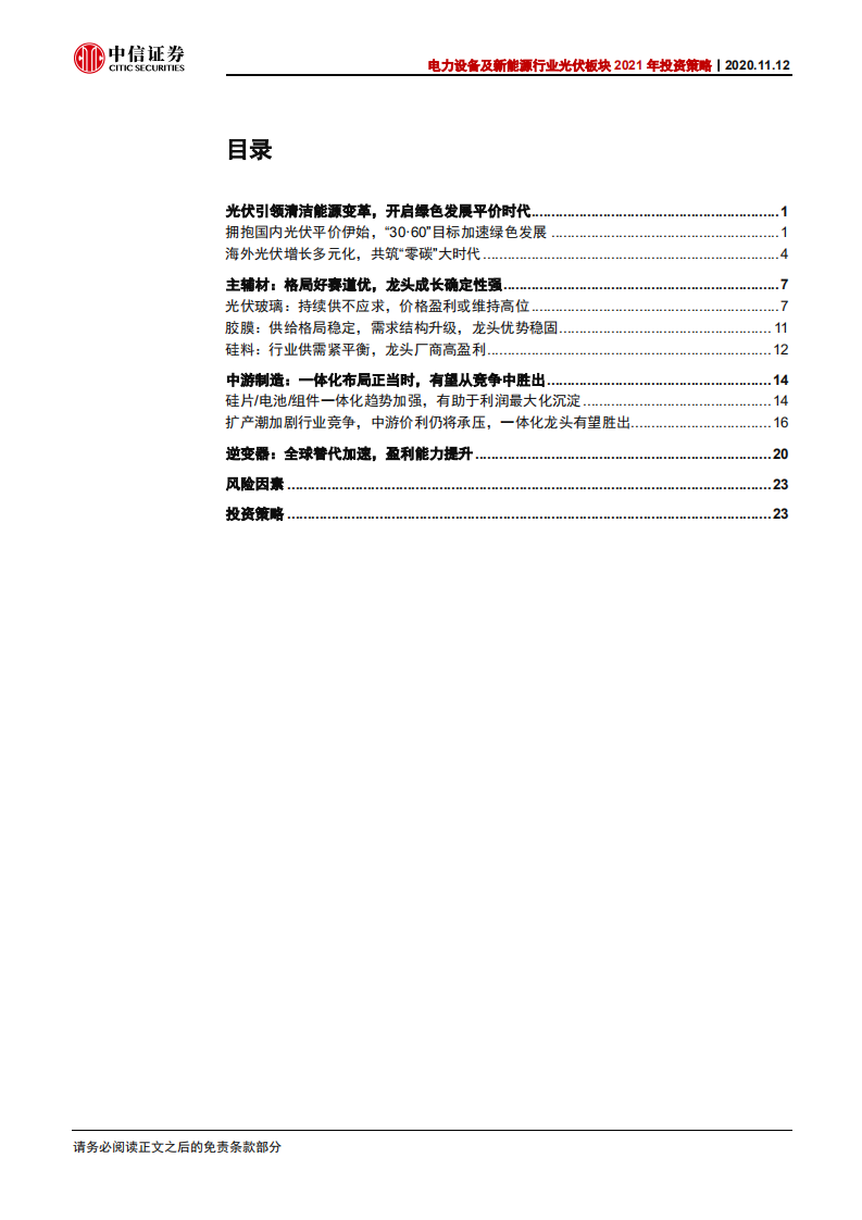 电力设备及新能源行业光伏板块2021年投资策略：平价竞争新格局，优选成长确定性-20201112.pdf 第3页