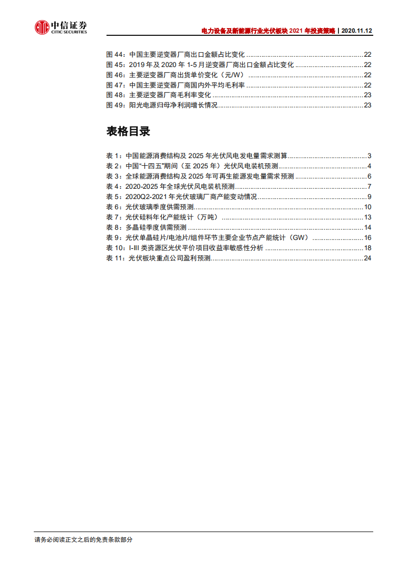 电力设备及新能源行业光伏板块2021年投资策略：平价竞争新格局，优选成长确定性-20201112.pdf 第5页