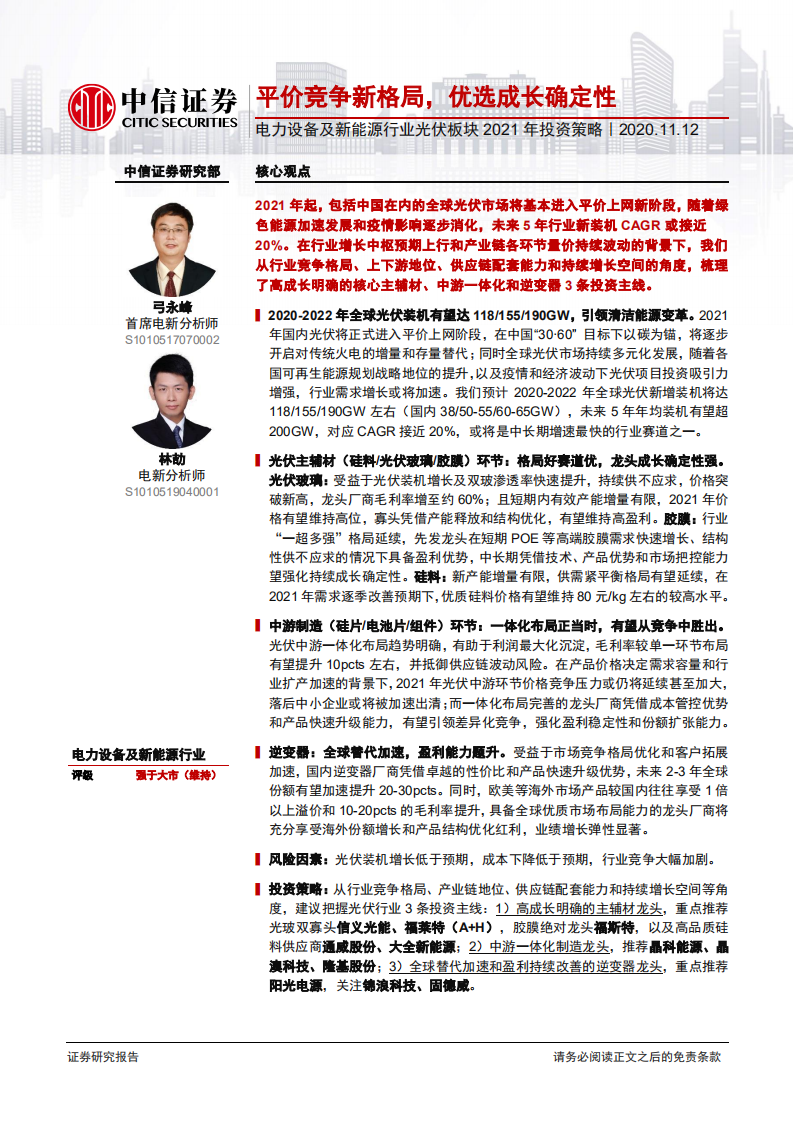 电力设备及新能源行业光伏板块2021年投资策略：平价竞争新格局，优选成长确定性-20201112.pdf 第1页