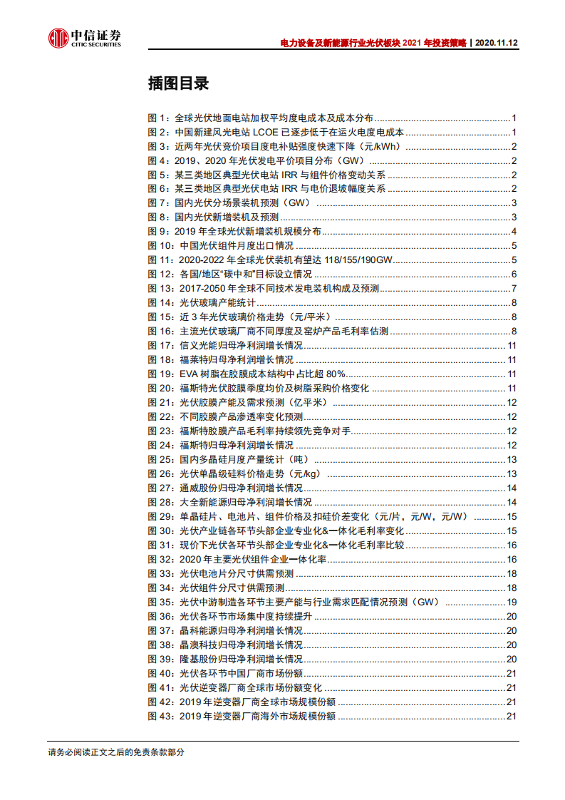 电力设备及新能源行业光伏板块2021年投资策略：平价竞争新格局，优选成长确定性-20201112.pdf 第4页