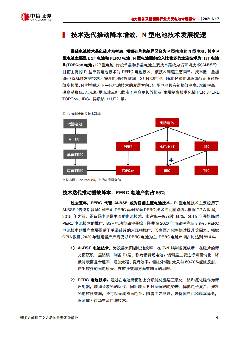 电力设备及新能源行业光伏电池专题报告一：N型接棒，开启电池发展新阶段-210617.pdf 第5页