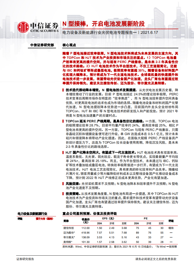 电力设备及新能源行业光伏电池专题报告一：N型接棒，开启电池发展新阶段-210617.pdf 第1页