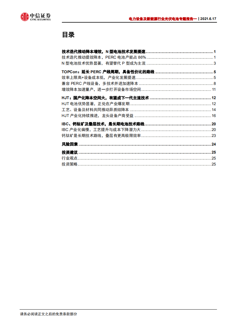 电力设备及新能源行业光伏电池专题报告一：N型接棒，开启电池发展新阶段-210617.pdf 第2页