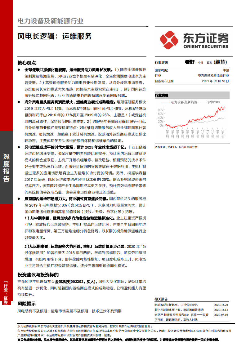 电力设备及新能源行业深度报告：风电长逻辑，运维服务-210218.pdf 第1页