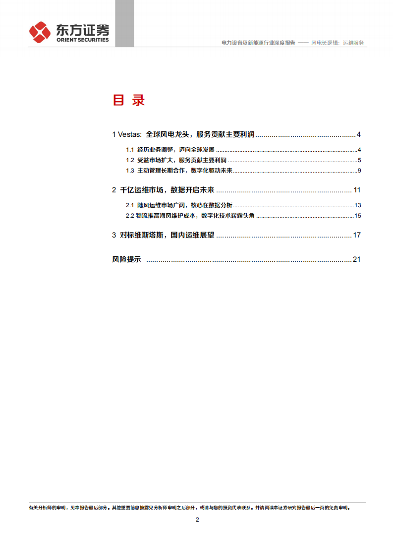 电力设备及新能源行业深度报告：风电长逻辑，运维服务-210218.pdf 第2页