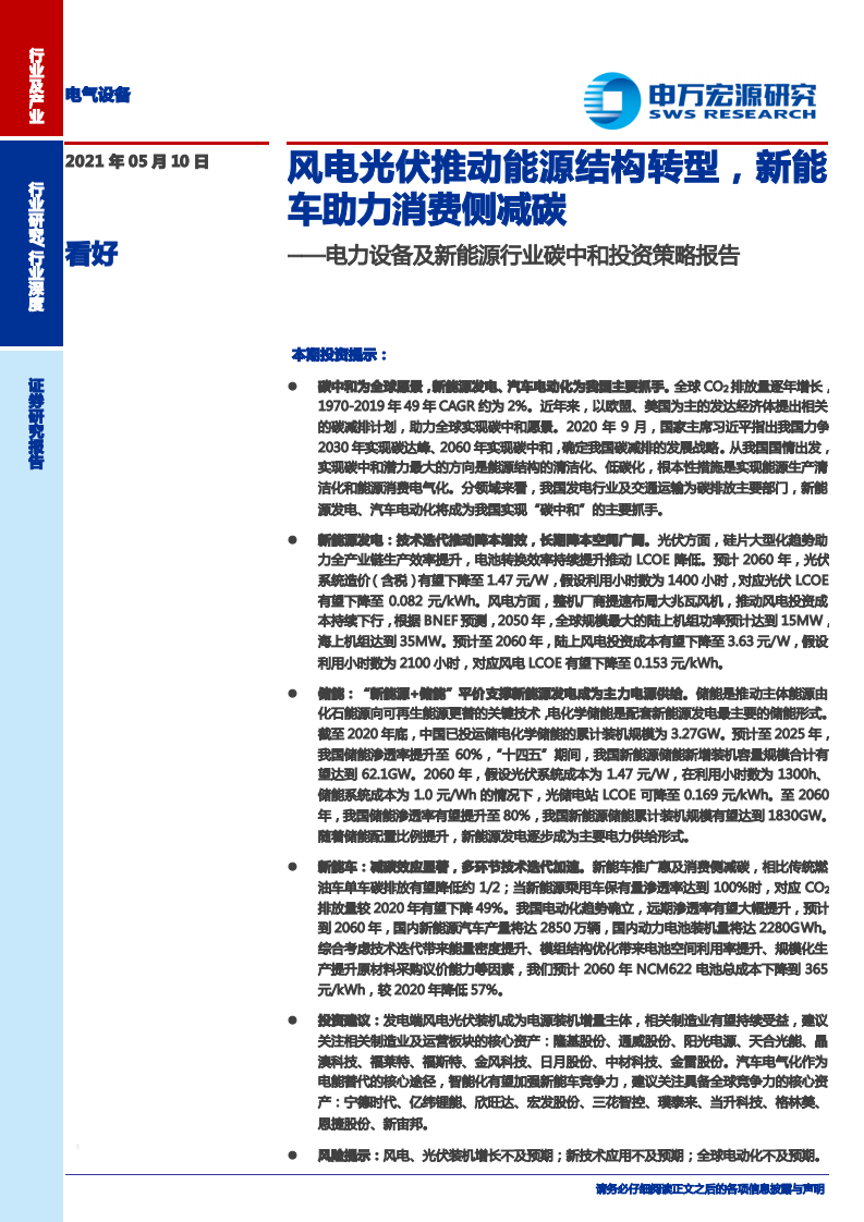 电力设备及新能源行业碳中和投资策略报告：风电光伏推动能源结构转型，新能车助力消费侧减碳-210510.pdf 第1页