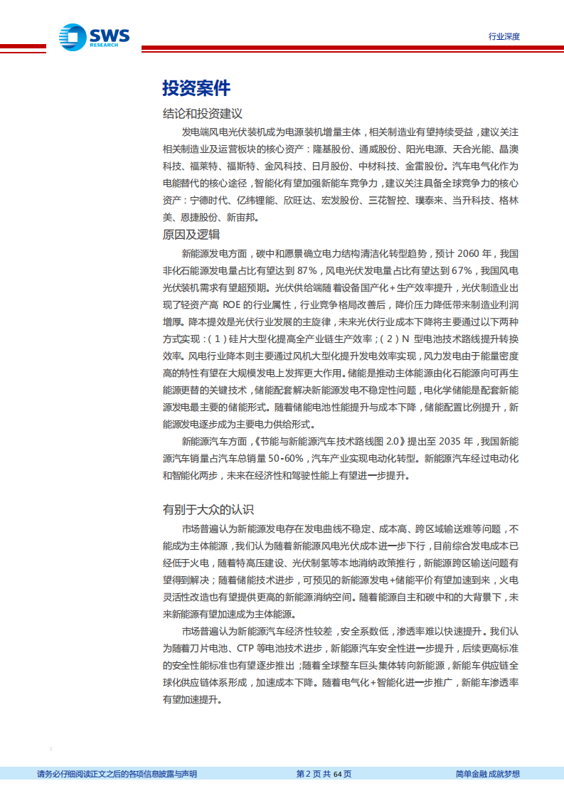 电力设备及新能源行业碳中和投资策略报告：风电光伏推动能源结构转型，新能车助力消费侧减碳-210510.pdf 第2页