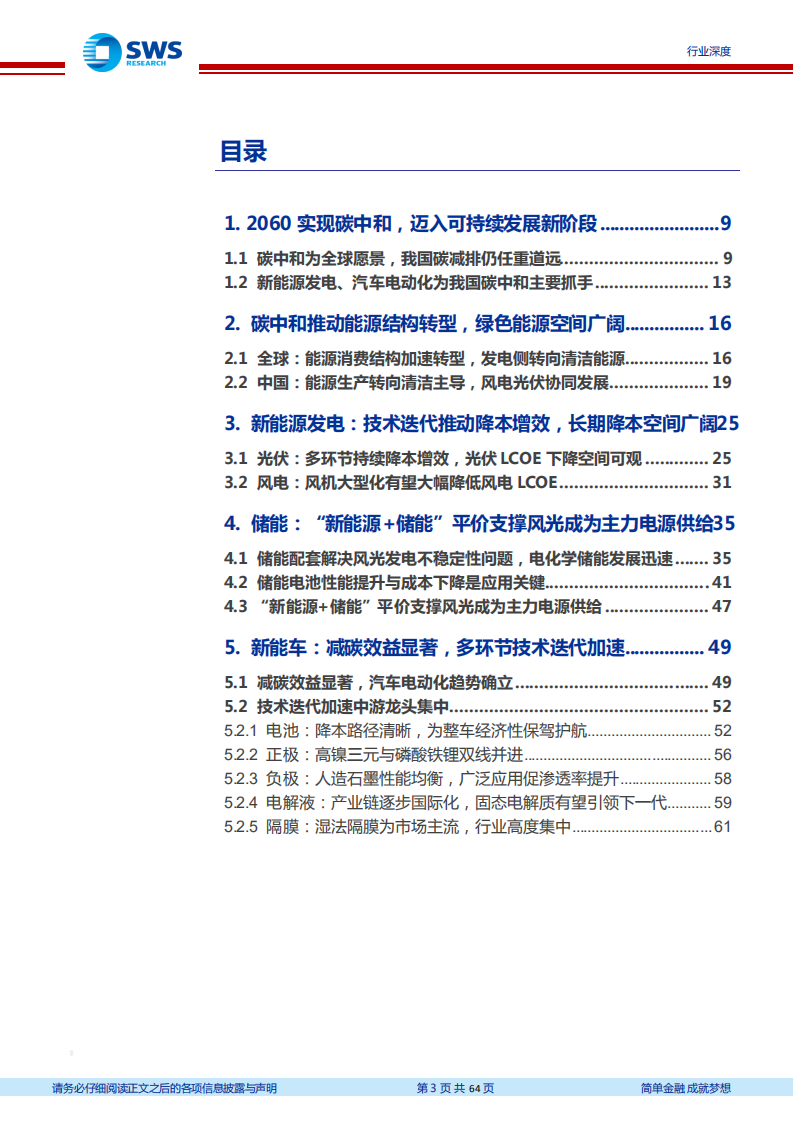 电力设备及新能源行业碳中和投资策略报告：风电光伏推动能源结构转型，新能车助力消费侧减碳-210510.pdf 第3页