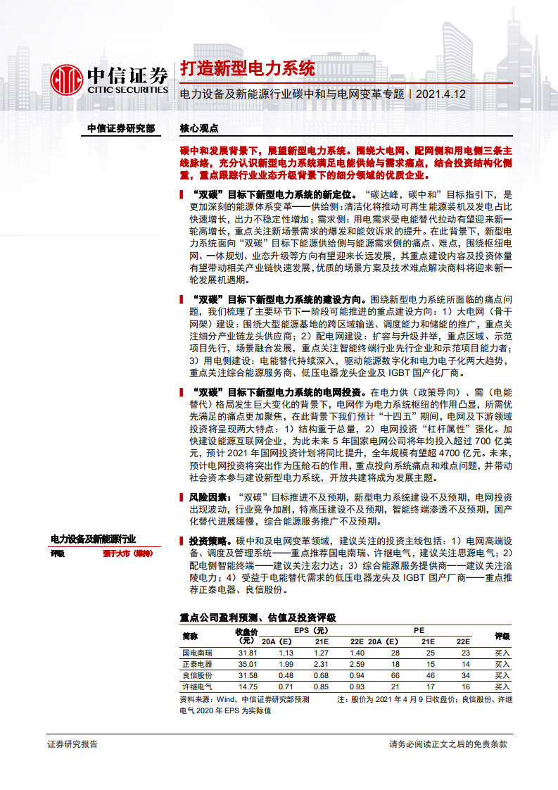电力设备及新能源行业碳中和与电网变革专题：打造新型电力系统-210412.pdf 第1页