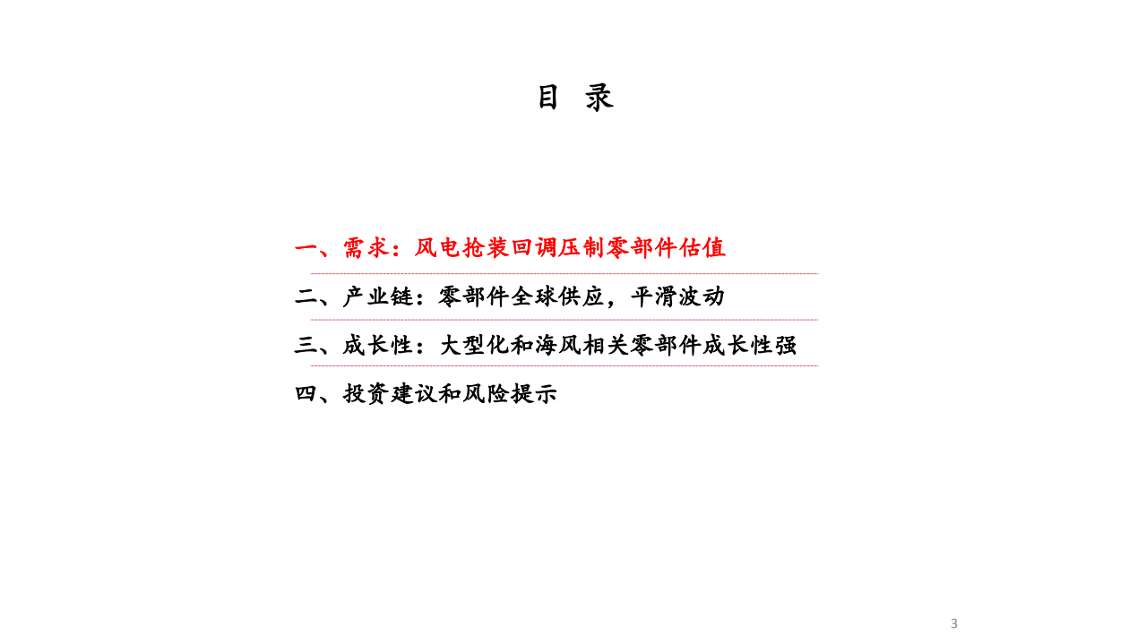 电力设备新能源行业：风电零部件，估值洼地下挖掘快速成长股-20201012.pdf 第3页