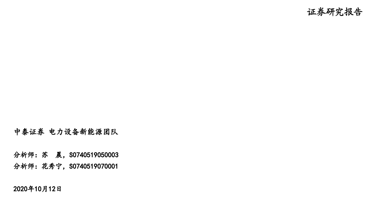 电力设备新能源行业：风电零部件，估值洼地下挖掘快速成长股-20201012.pdf 第1页
