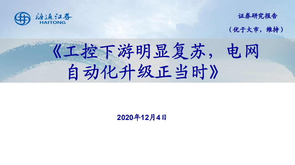 电力设备新能源行业：工控下游明显复苏，电网自动化升级正当时-20201204.pdf 第1页