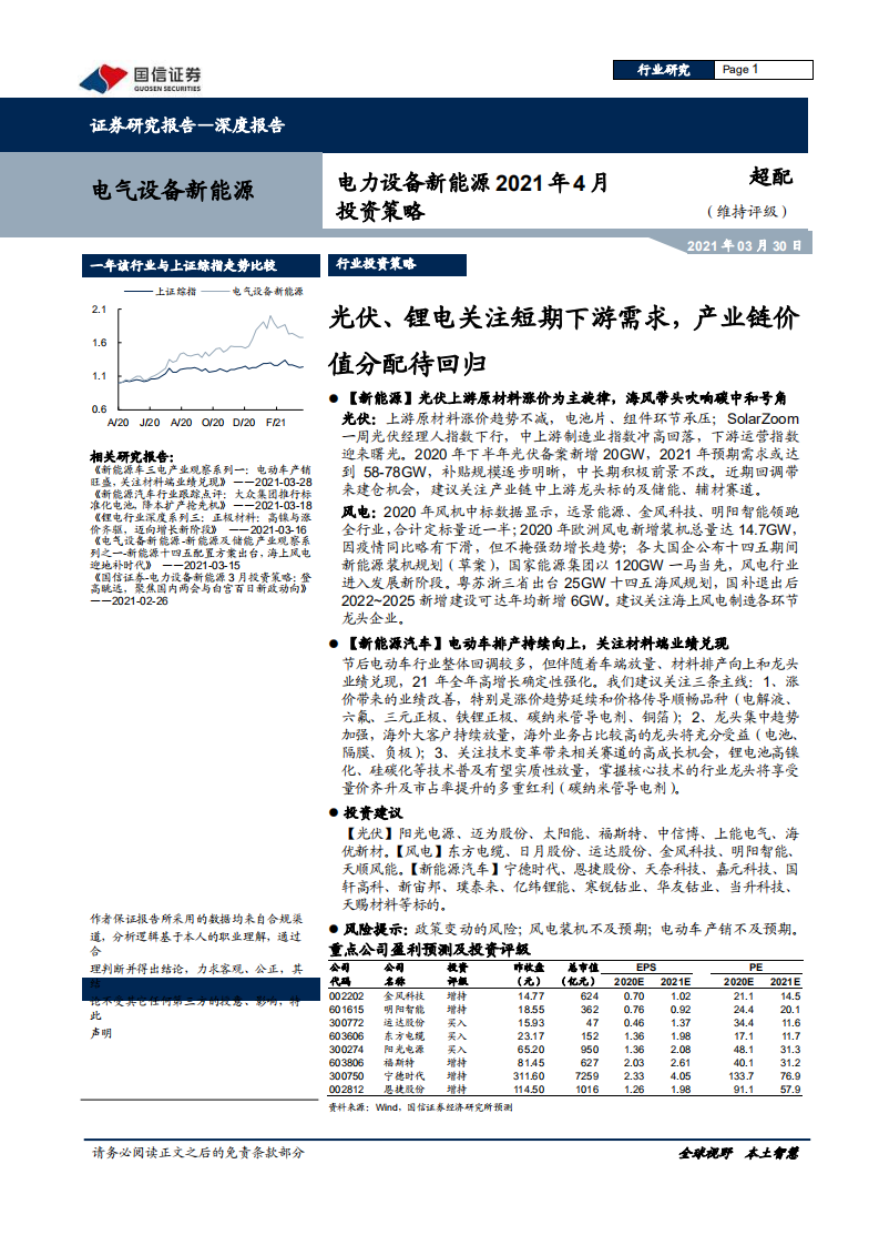 电力设备新能源行业：光伏、锂电关注短期下游需求，产业链价值分配待回归-210330.pdf 第1页