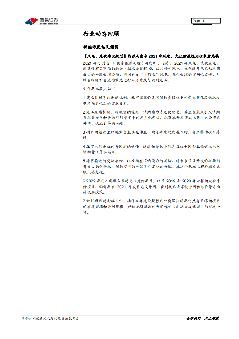 电力设备新能源行业：光伏、锂电关注短期下游需求，产业链价值分配待回归-210330.pdf 第5页