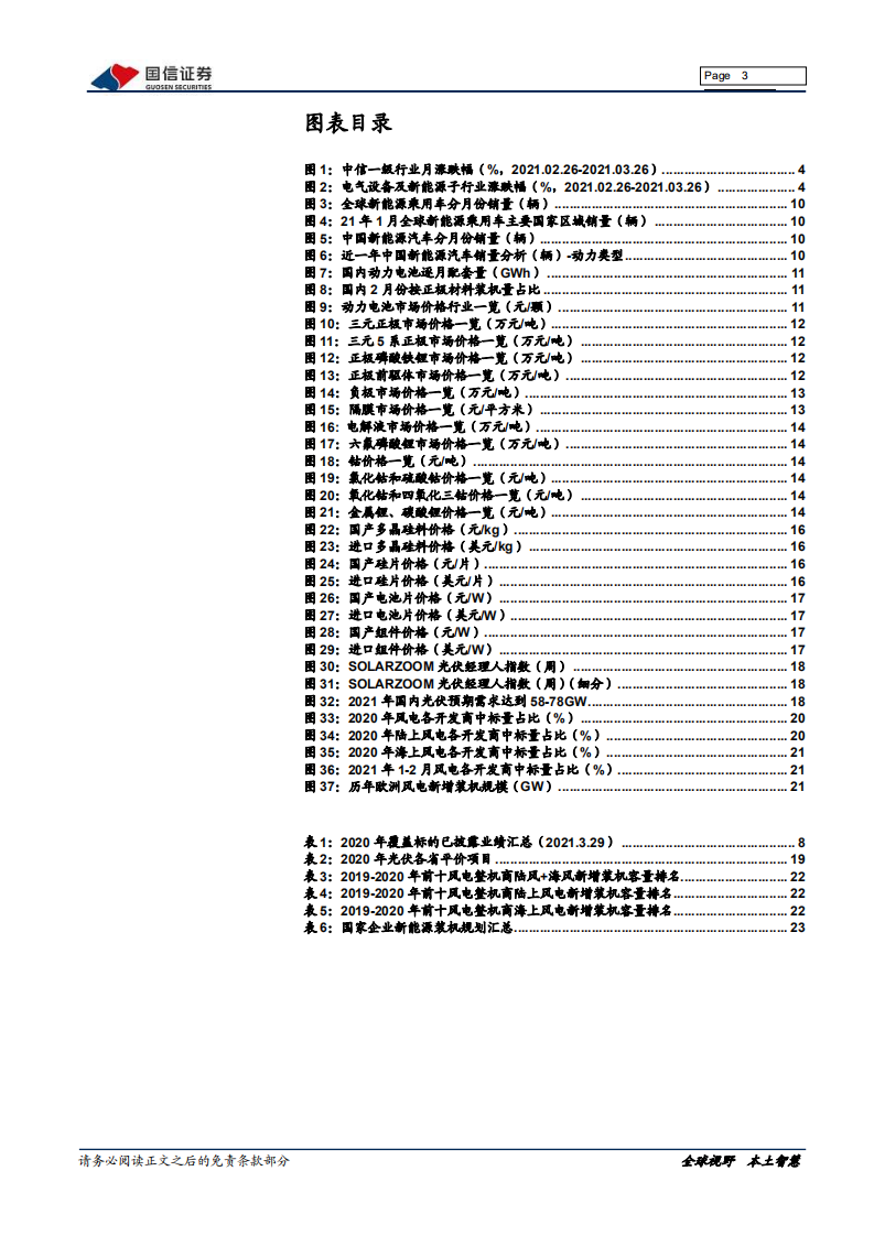 电力设备新能源行业：光伏、锂电关注短期下游需求，产业链价值分配待回归-210330.pdf 第3页