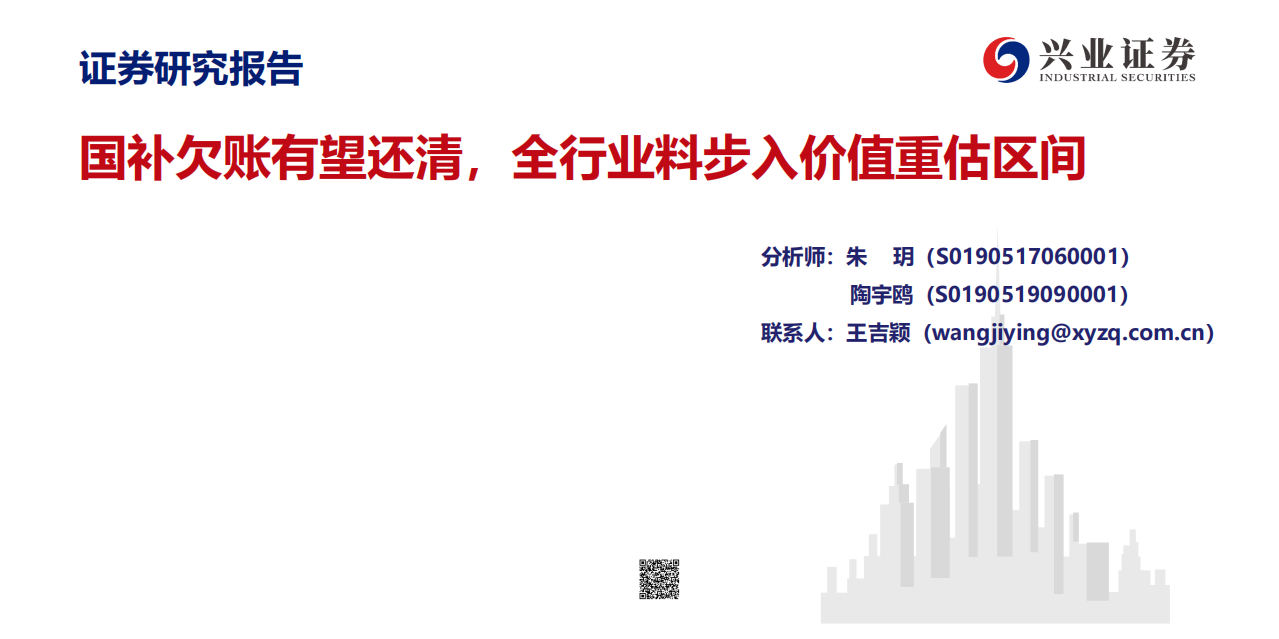 电力设备新能源行业：国补欠账有望还清，全行业料步入价值重估区间-20200803.pdf 第1页