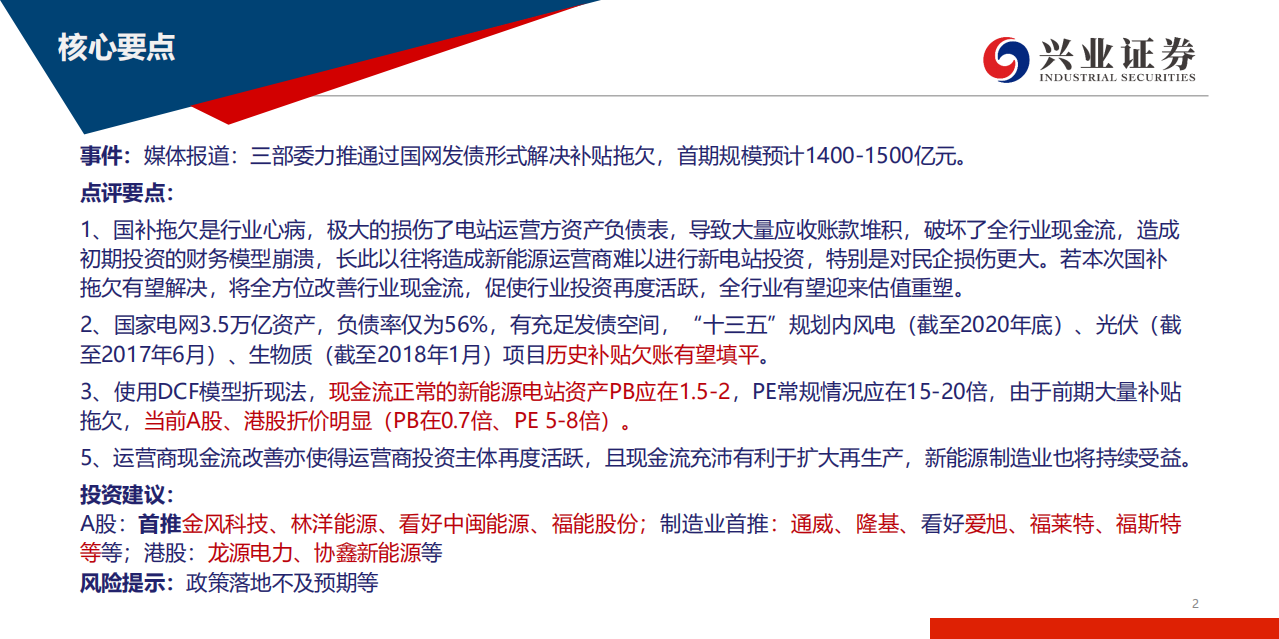 电力设备新能源行业：国补欠账有望还清，全行业料步入价值重估区间-20200803.pdf 第2页
