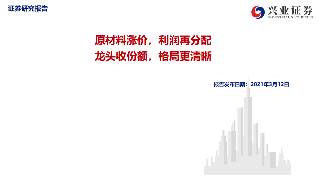 电力设备新能源行业：原材料涨价，利润再分配，龙头收份额，格局更清晰-200312.pdf 第1页