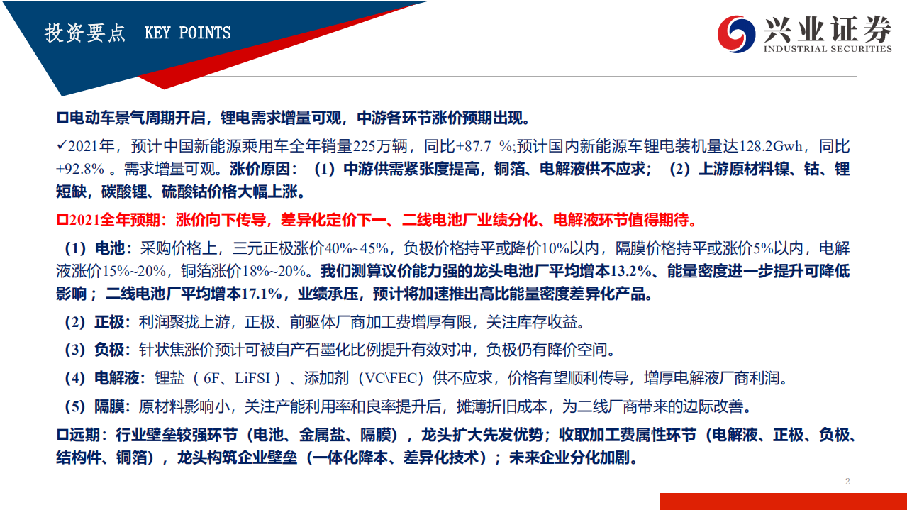 电力设备新能源行业：原材料涨价，利润再分配，龙头收份额，格局更清晰-200312.pdf 第2页