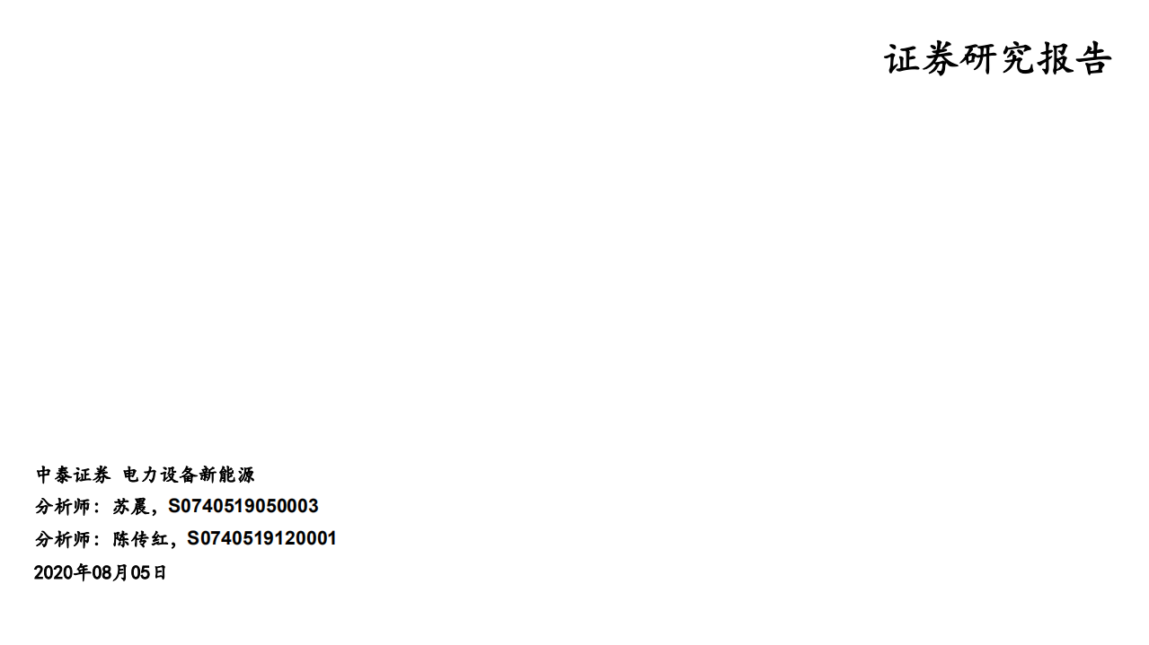 电力设备新能源行业：造车新势力研究专题-20200805.pdf 第1页