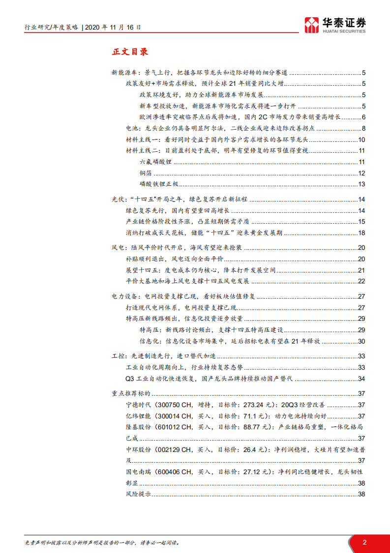 电力设备新能源行业2021年度策略：能源革命加速，行业景气上行-20201116.pdf 第2页