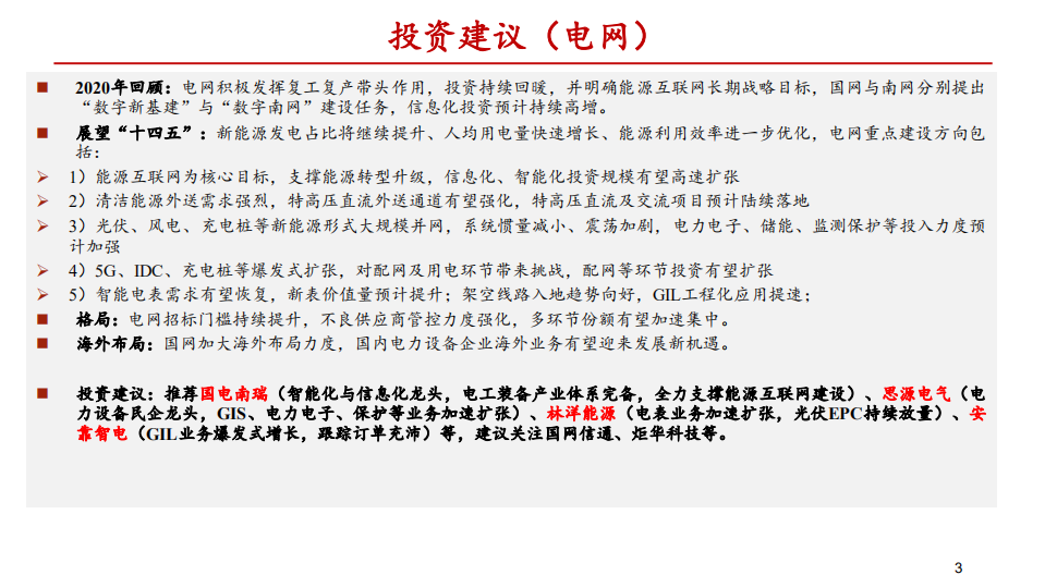 电力设备新能源行业2021年度工控&电网策略报告：国产化进程加速，聚焦高成长个股-20201215.pdf 第3页