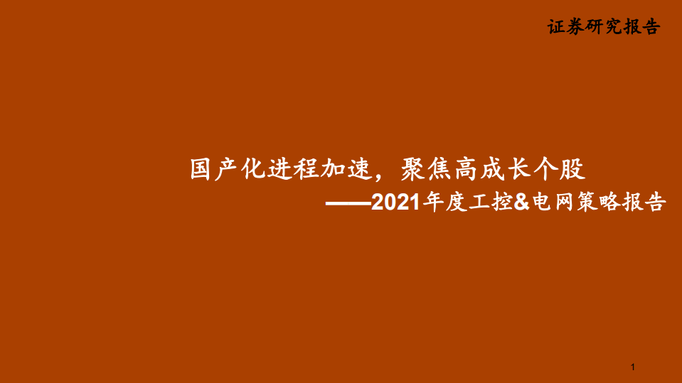 电力设备新能源行业2021年度工控&电网策略报告：国产化进程加速，聚焦高成长个股-20201215.pdf 第1页