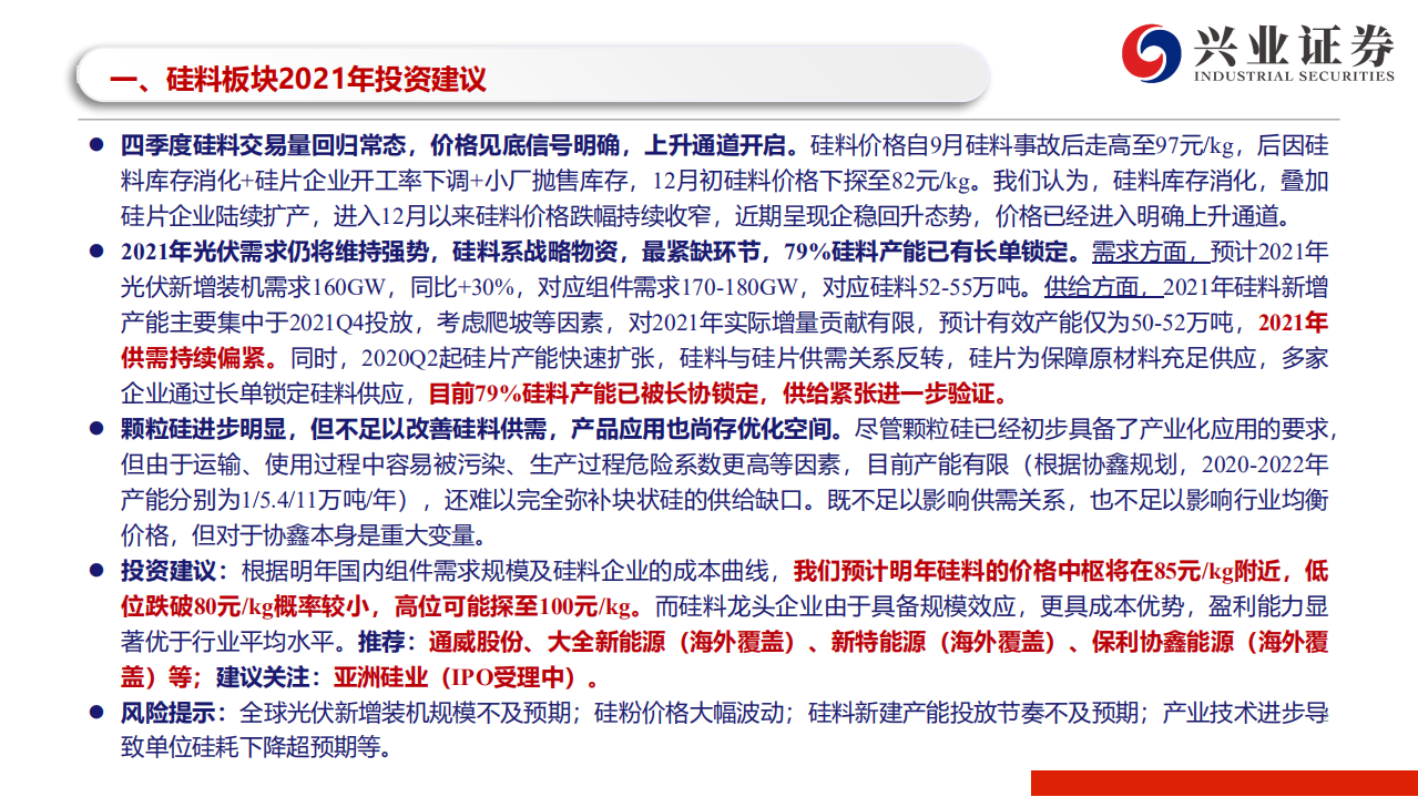 电力设备新能源行业光伏硅料板块2021年供需形势分析：光伏硅料，紧缺战略物资，价格上升通道已经开启-2020201223.pdf 第2页